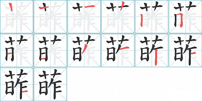 葃的笔顺分步演示图