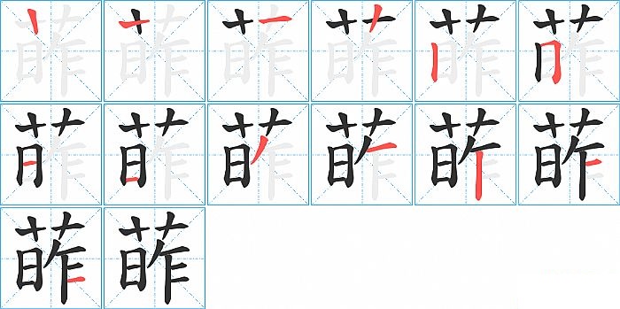 葃的笔顺分步演示图