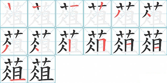 葅的笔顺分步演示图