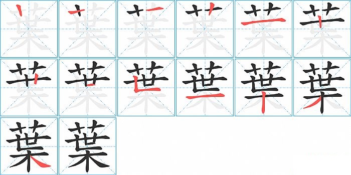 葉的笔顺分步演示图