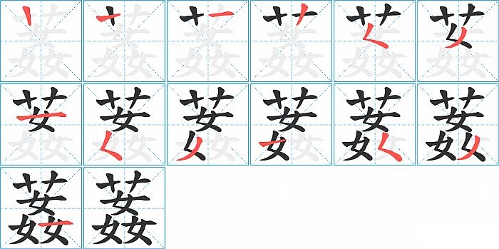 葌的笔顺分步演示图