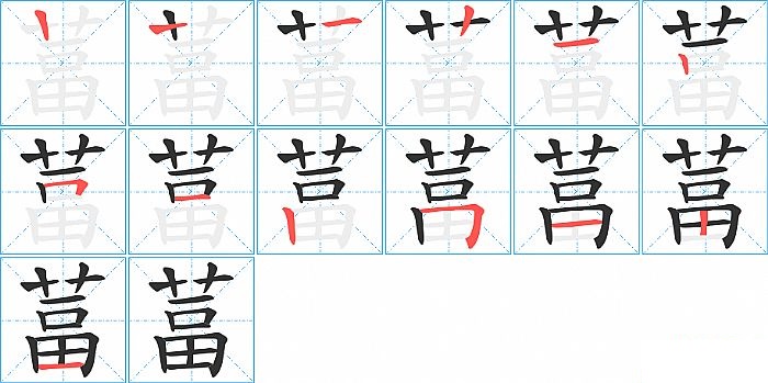 葍的笔顺分步演示图