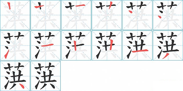 葓的笔顺分步演示图