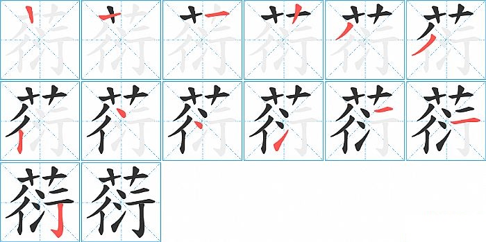 葕的笔顺分步演示图