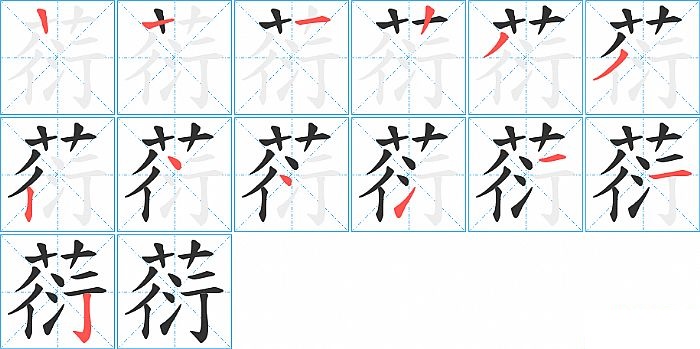 葕的笔顺分步演示图