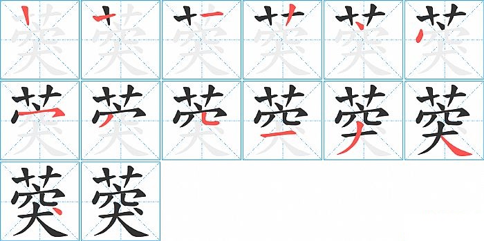 葖的笔顺分步演示图