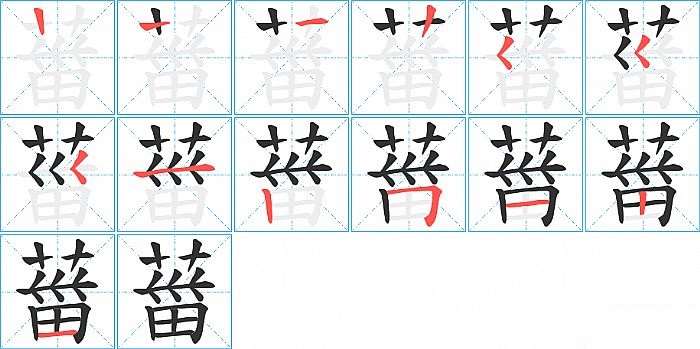 葘的笔顺分步演示图