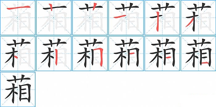 葙的笔顺分步演示图