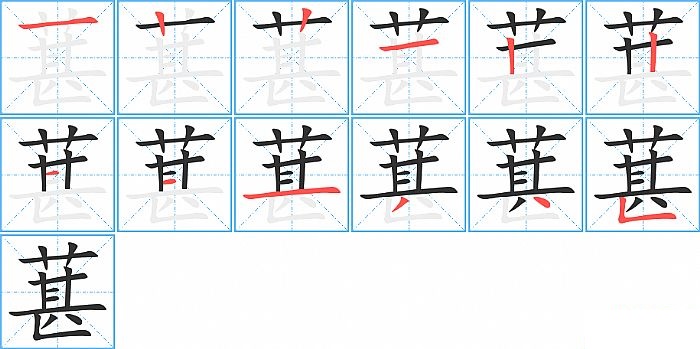 葚的笔顺分步演示图