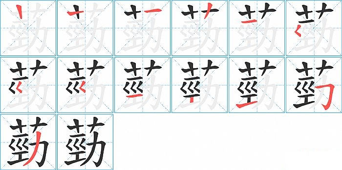 葝的笔顺分步演示图