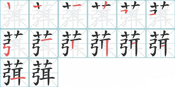 葞的笔顺分步演示图