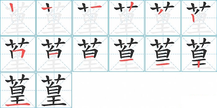 葟的笔顺分步演示图