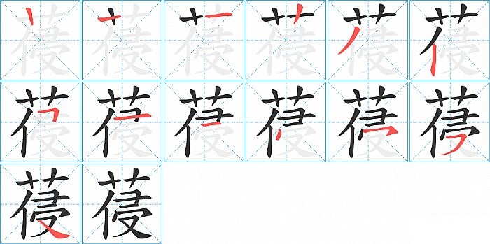 葠的笔顺分步演示图