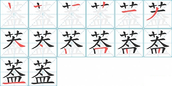 葢的笔顺分步演示图