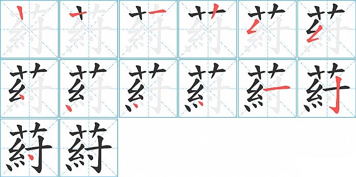 葤的笔顺分步演示图