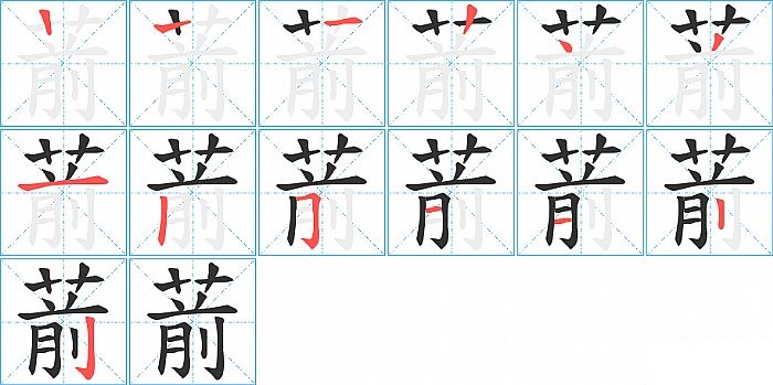 葥的笔顺分步演示图