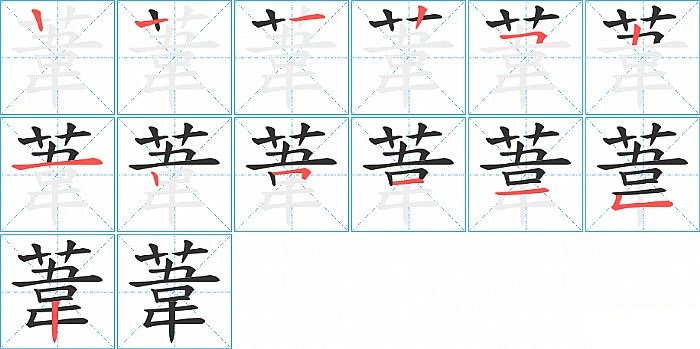 葦的笔顺分步演示图