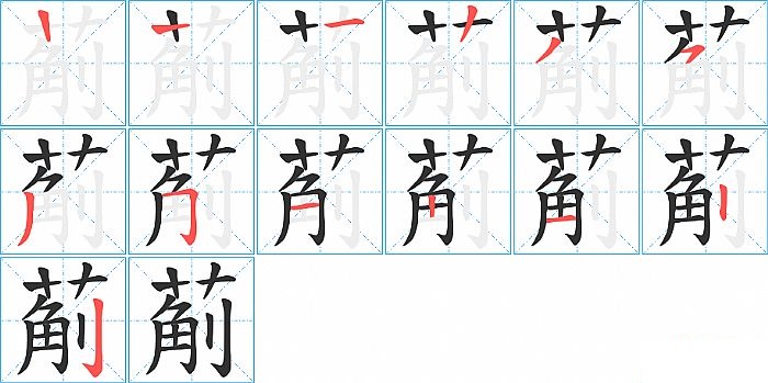 葪的笔顺分步演示图