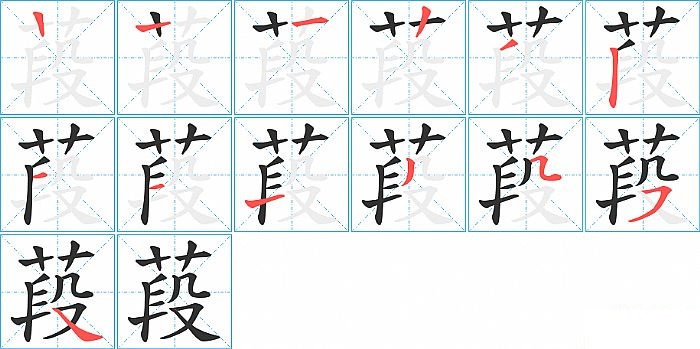 葮的笔顺分步演示图