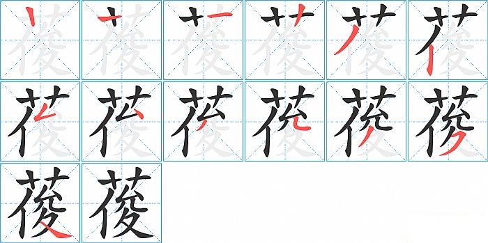 葰的笔顺分步演示图