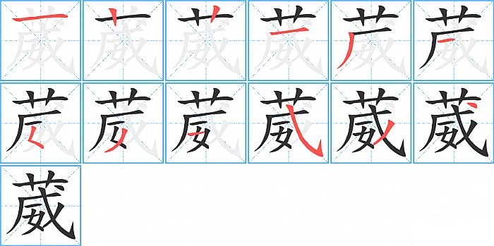 葳的笔顺分步演示图