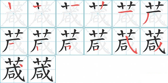 葴的笔顺分步演示图