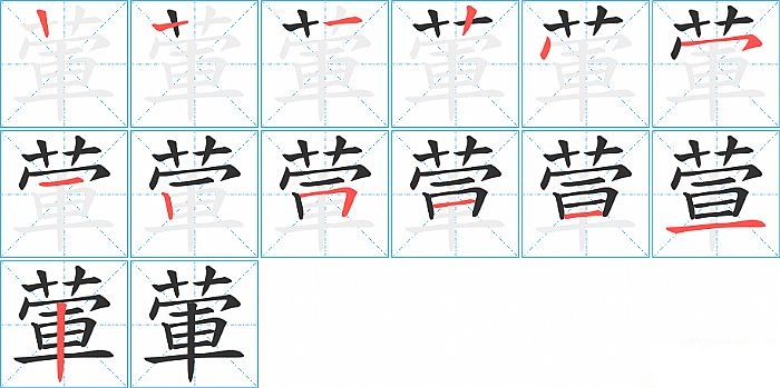 葷的笔顺分步演示图