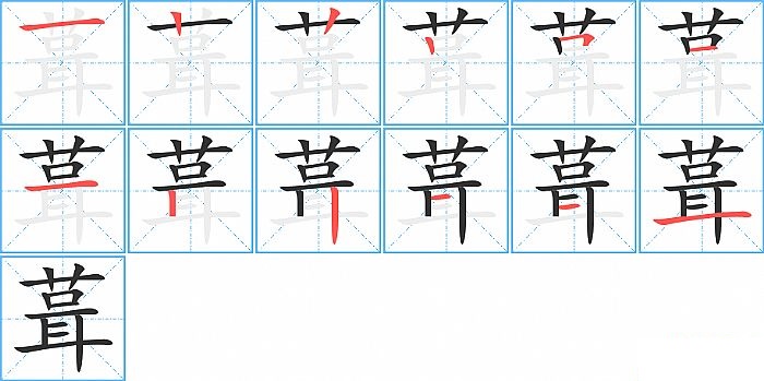 葺的笔顺分步演示图