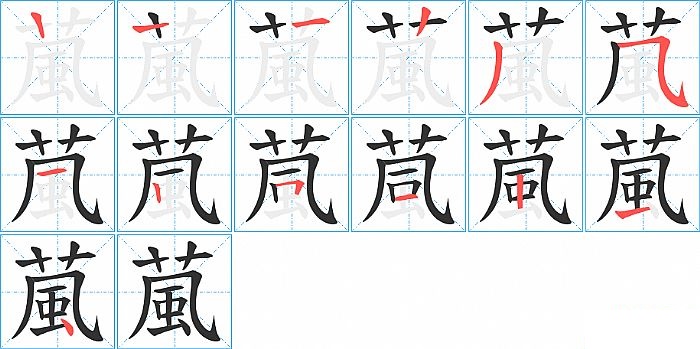 葻的笔顺分步演示图