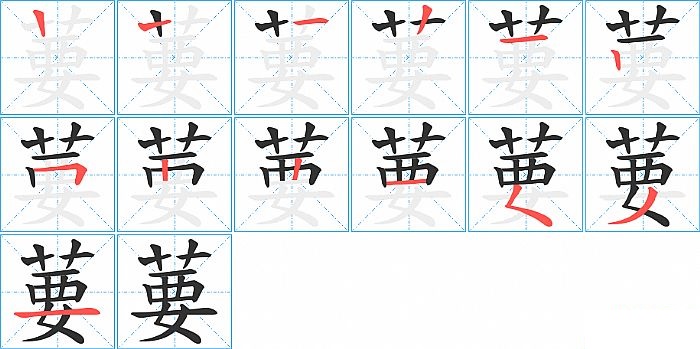 葽的笔顺分步演示图