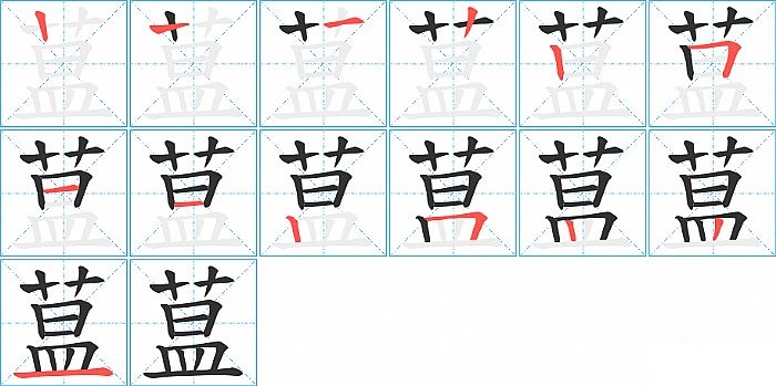 蒀的笔顺分步演示图