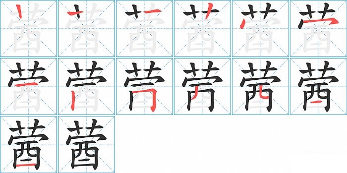 蒏的笔顺分步演示图