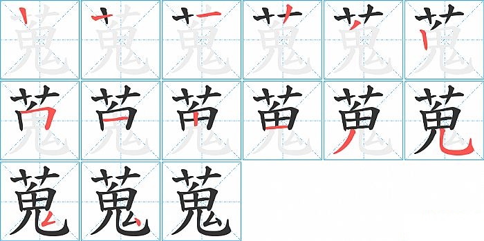 蒐的笔顺分步演示图