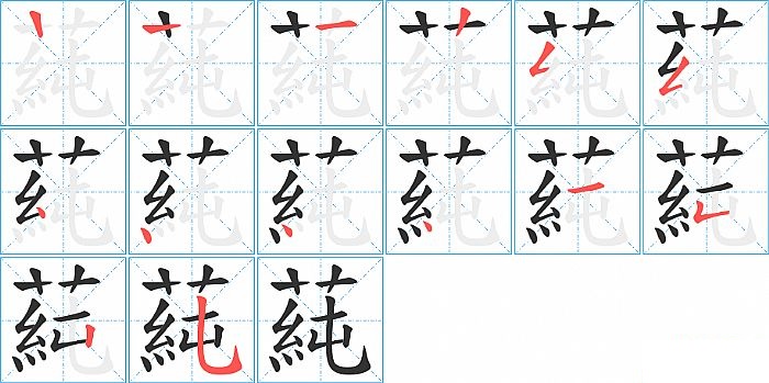 蒓的笔顺分步演示图