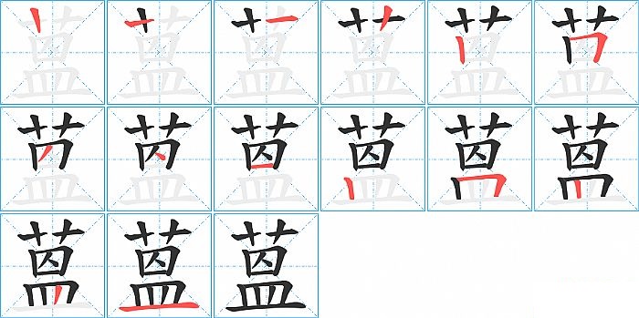 蒕的笔顺分步演示图