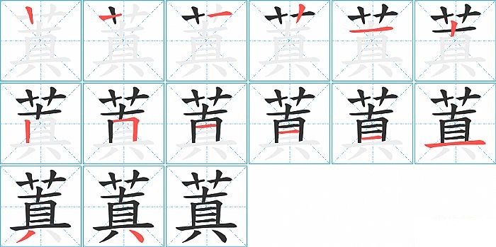 蒖的笔顺分步演示图