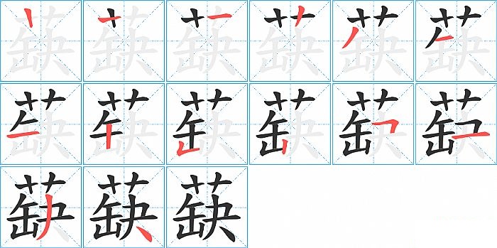 蒛的笔顺分步演示图