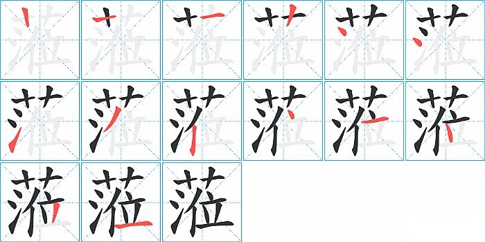 蒞的笔顺分步演示图