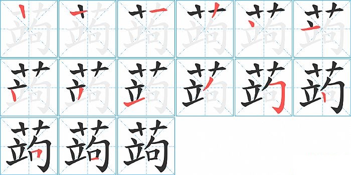 蒟的笔顺分步演示图