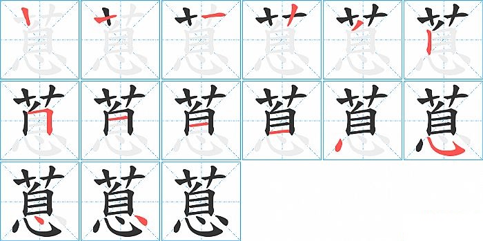 蒠的笔顺分步演示图