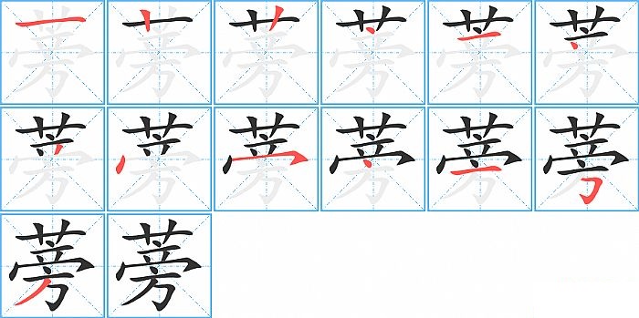 蒡的笔顺分步演示图