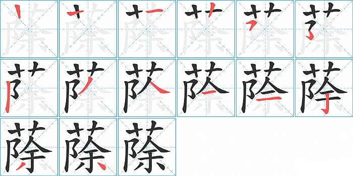 蒢的笔顺分步演示图