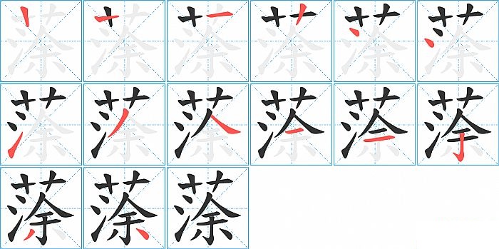 蒤的笔顺分步演示图