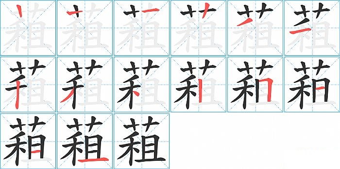 蒩的笔顺分步演示图