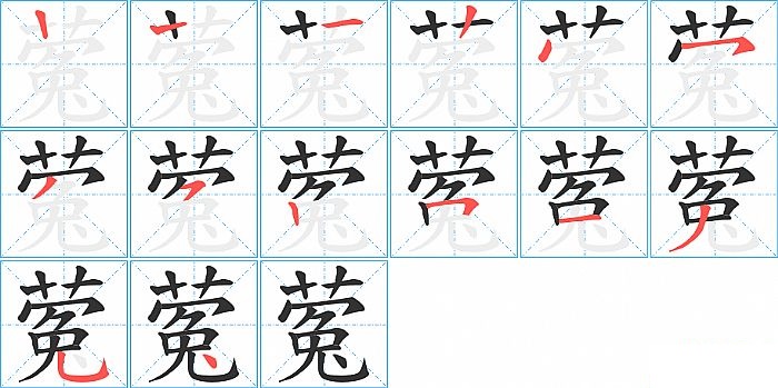 蒬的笔顺分步演示图