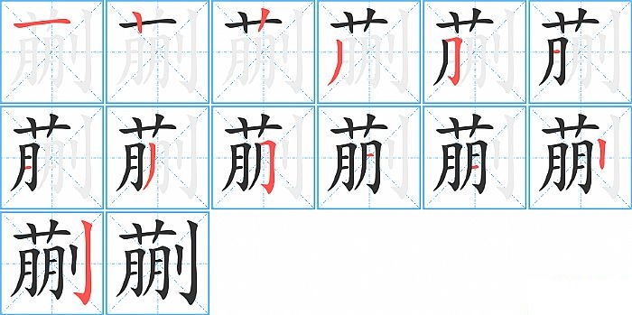 蒯的笔顺分步演示图