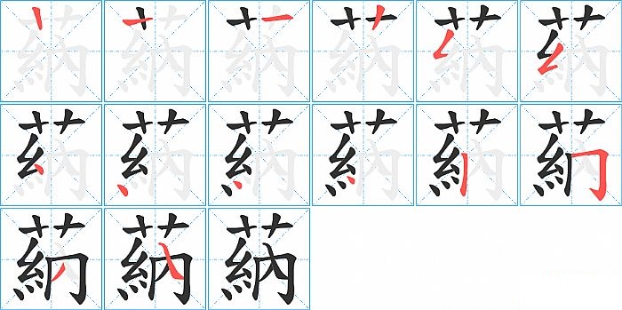 蒳的笔顺分步演示图