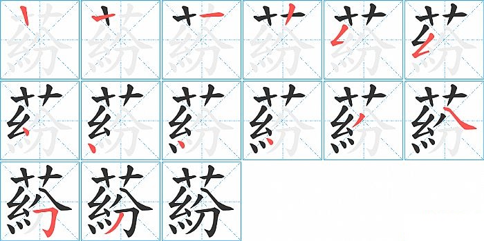 蒶的笔顺分步演示图