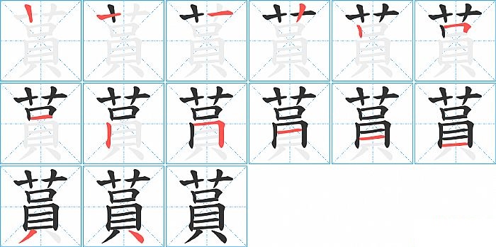 蒷的笔顺分步演示图