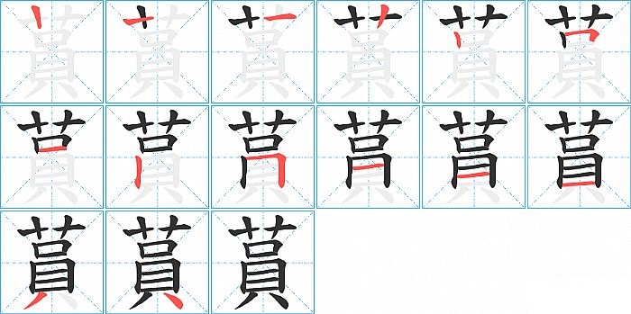 蒷的笔顺分步演示图